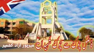 Mirpur Azad Kashmir|Fazal Choke Bazaar To Choke Shahedan|Mini London|QasimIrfan Official
