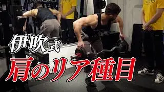 【有料級】肩のリアに入りまくる 伊吹選手オリジナル種目を教えてもらいました【ビーレジェンド プロテイン】