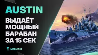 САМЫЙ ОПАСНЫЙ БАРАБАН? ● AUSTIN ЗА СТАЛЬ