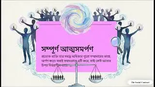 The Social Contract জ্যাঁ জ্যাক রুশো