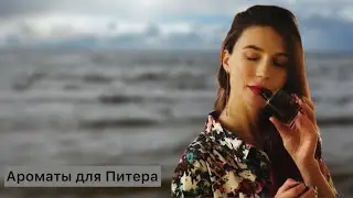 Ароматы для Питера