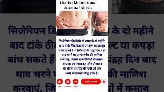 सिजेरियन डिलीवरी के बाद पेट कम करने के उपाय? #shorts #viral #trending #pregnancy #baby