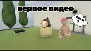 первое видео о Human: Fall Flat(и вообще первое длинное видео на канале)