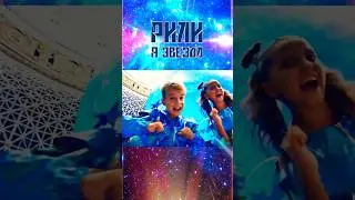 Звезды ВЫ ТУТ ? #dance #рили #live #shortsvideo #блог #а4 #блогеры
