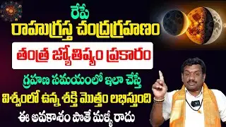 రేపే చంద్రగ్రహణం తంత్ర జ్యోతిష్యం ప్రకారం ఇలా చేస్తే! Chandra Grahanam remedies in Tantra Jyothisham