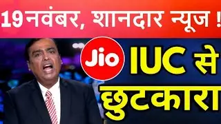 JIO IUC Charge से छुटकारा ! TRAI New Decision Remove  IUC charges ! Jio Braking News |#JioFreeIUC