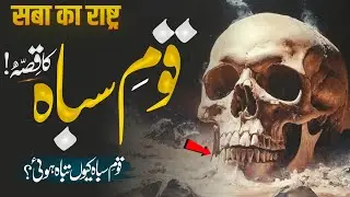 Qaum e Saba Pr Allah Ka Azab | The Story of the Qaum e Saba | Al Mufeed Islamic