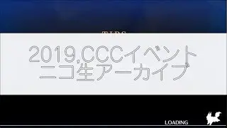 【FGO】2019CCCイベント ビースト戦【ニコ生アーカイブ】