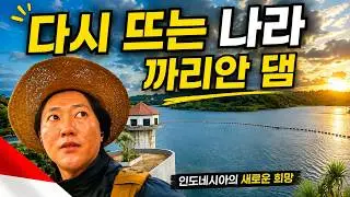 한국 기술로 만든 인도네시아의 희망, 까리안 댐 - 🇮🇩 인도네시아(1)