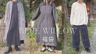 完売御礼blue willow冬の福袋/155cmと160cmで着てみました