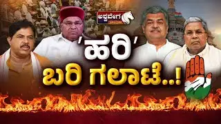 🔴LIVE: ʻಹರಿʼ ಬರಿ ಗಲಾಟೆ.! | BJP vs Congress Clash in Legislative Assembly