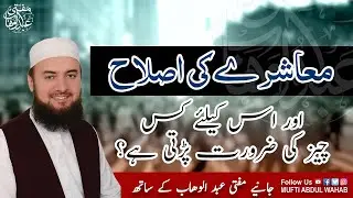 Muashray ki Islah | The importance of it | Mufti Abdul Wahab