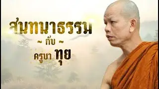 ไลฟ์สด สนทนาธรรม กับ ครูบาทุย 13/01/69 19:00น #ธรรมะ #อานาปานสติ #ทางพ้นทุกข์