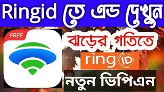 Ringid add problem 1000% solved l New Vpn রিং আইডি new update 2021 l preparing problem ringid..
