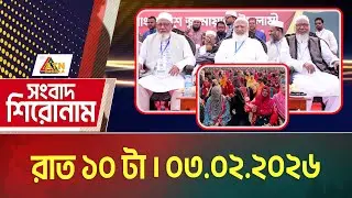 এটিএন বাংলার সংবাদ শিরোনাম । রাত ১০ টা । 03.02.2026 | Headlines | ATN Bangla News