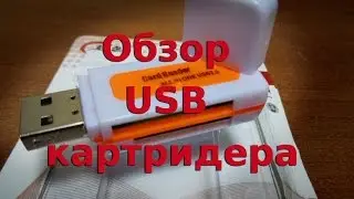 mini Обзор USB Card Reader для SD и microSD