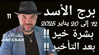 توقعات ( برج الأسد ) ( بشرة خير بعد التأخير !!) 12 إلى 20 يناير 2025  واتساب 0034685374366