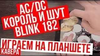 [АРХИВ СУБТИТРОВ] AC/DC | Король и Шут | Blink 182 (radio tapok cover)