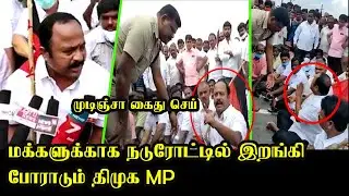 மக்களுக்காக நடுரோட்டில் இறங்கி போராடும் திமுக MLA.! | AP Nandhakumar Anukula MLA | DMK MLA
