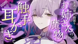 【耳かき/ASMR/3dio】脳直🧠触手耳かきで魔物お姉さんに眷属にされちゃう耳かき【バイノーラル/Ear Cleaning/睡眠導入】