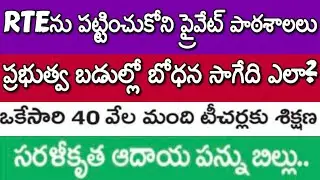 RTE Admissions Information| New Tax Bill in Parliament| Teacher Trainings| Student Admissions| PECET