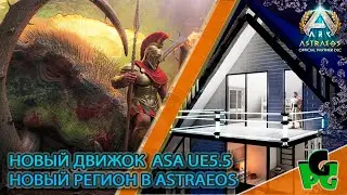 В поисках ТОП Кархародонтозавра Новый взгляд UE 5.5 ASTRAEOS Новый регион | ARK Survival Ascended |