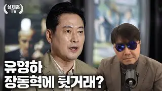 유영하 장동혁에 뒷거래?