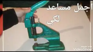 # ألة تركيب أزرار المؤزر .والإستفادة منها # ألة رائعة