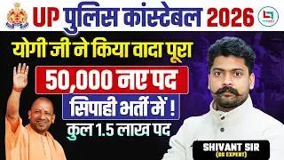 UP पुलिस कांस्टेबल 2026 🚨 50,000 नए पद सिपाही भर्ती में | योगी जी का बड़ा ऐलान | कुल 1.5 लाख पद