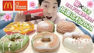 【ミスド&マック最速ガチレビュー】祇園辻利コラボ2021全種類とずるいチョコいちごパイ食べ比べ！今回は抹茶✖️さくらだ！！！【3/12発売】【マクドナルド】【ミスタードーナツ】【モッパン】【新商品】