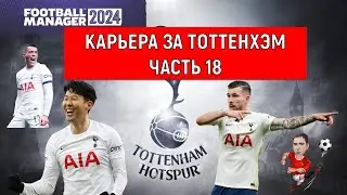 Карьера Football Manager 2024 за Тоттенхэм часть 18