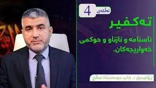 4 پ. د. خالد محمد صالح  -  ناسنامە و نازناو و حوکمی خەواریجەکان#تەكفیر