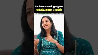 இது தெரிந்தால் உடல் எடையை வேகமாக குறைக்கலாம்  | Weight loss tips in tamil |Weight loss diet in tamil