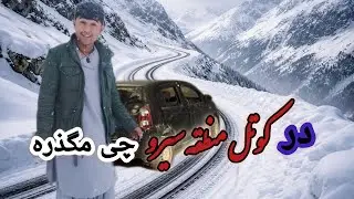 آیا کوتل در بین سیرو و ارزگان بسته هسته   #afghanistan 