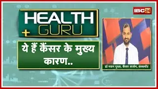 कैंसर का इलाज है संभव। जानिए कारण, लक्षण और उपाय। Health Tips | Dr Nayan Gupta | Health Guru