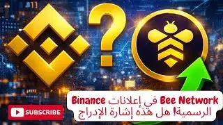 Bee Network في إعلانات Binance الرسمية! هل هذه إشارة الإدراج