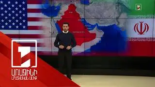 Իրան-ԱՄՆ հարցի դիվանագիտական կարգավորումը քիչ հավանական է. փորձագետներ