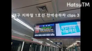 대구 지하철 1호선 전역승하차 clips 3 [HatsuTM]