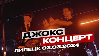 Джокс @ 02.03.2024 (Underground, Липецк) #pop #poprock