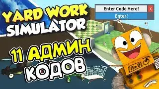 СИМУЛЯТОР ГАЗОНОКОСИЛЬЩИКА 11 АДМИН КОДОВ! НОВОЕ ОБНОВЛЕНИЕ ROBLOX Yard Work Simulator
