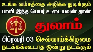நம்பி நம்பித்தான் கடைசியில் இந்த நிலையில் நிக்கறீங்க | Thulam Rasi | துலாம் ராசி