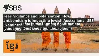 Fear, vigilance and polarisation: How antisemitism is impacting Jewish Australians - SBS...