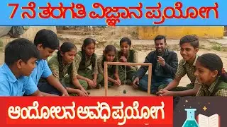&ldquo;ಸರಳ ಆಂದೋಲನ ಅವಧಿ ಪ್ರಯೋಗ | Simple Pendulum Time Period Experiment