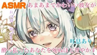 【男性向けボイス】酔っ払ったあなたを甘々に介抱した後添い寝する音声【ASMR】