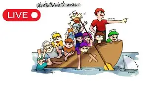 ( LIVE )  สิ่งที่ได้ไปต่อในปี 2026 :  เติมเก