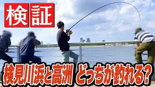 【高洲海浜公園/検見川浜突堤】イシモチとシロギスを狙って釣り比べ！