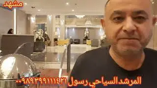 جولتنا اليوم من فندق اترك في مدينة مشهد ايران