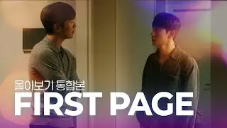 [SUB] BL K-drama 퍼스트 페이지(First Page) 몰아보기 l Binge Watch