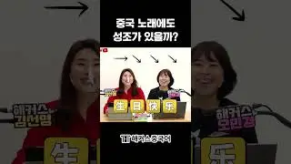중국 노래에도 성조가 있을까? #shorts