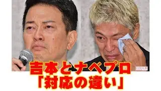 宮迫＆亮会見で分かった吉本とナベプロ「対応の違い」